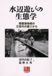 【新品】水辺遊びの生態学　琵琶湖地域の三世代の語りから　嘉田由紀子/著　遊磨正秀/著