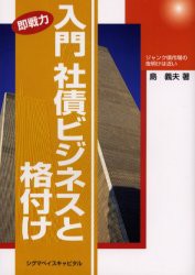 【新品】【本】入門社債ビジネスと格付け　即戦力　ジャンク債市場の夜明けは近い　島義夫/著