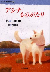 【新品】【本】三木卓童話作品集　3　アシナものがたり　三木卓/作