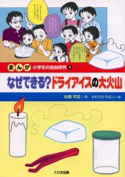 まんが小学生の自由研究　4　なぜできる?ドライアイスの大火山　かわうちやよい/絵