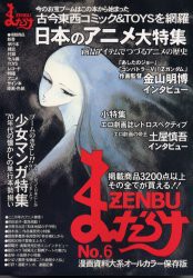 【新品】【本】まんだらけZENBU　6　古本漫画＆おもちゃのバイブル!　日本のアニメ大特集・少女マンガ特集