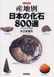 【新品】【本】産地別日本の化石800選　本でみる化石博物館　大八木和久/著