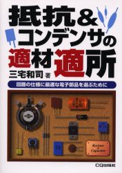 【新品】【本】抵抗＆コンデンサの適材適所　回路の仕様に最適な電子部品を選ぶために　三宅和司/著