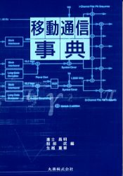 【新品】移動通信事典　進士昌明/編　服部武/編　生越重章/編