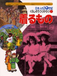 日本人の20世紀・くらしのうつりかわり　1　着るもの　宮田利幸/監修