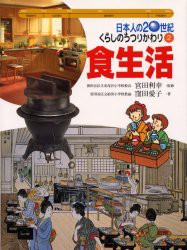 日本人の20世紀・くらしのうつりかわり　2　食生活　宮田利幸/監修