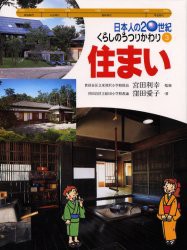 日本人の20世紀・くらしのうつりかわり　3　住まい　宮田利幸/監修