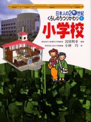 日本人の20世紀・くらしのうつりかわり　6　小学校　宮田利幸/監修