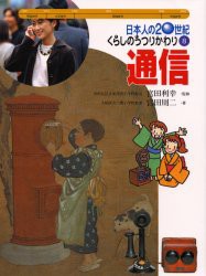 日本人の20世紀・くらしのうつりかわり　8　通信　宮田利幸/監修