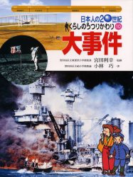 日本人の20世紀・くらしのうつりかわり　10　大事件　宮田利幸/監修