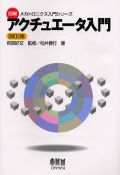 アクチュエータ入門　松井信行/著