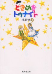 【新品】ときめきトゥナイト　9　池野恋/著