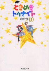 【新品】ときめきトゥナイト　10　池野恋/著