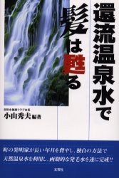 【新品】【本】還流温泉水で髪は甦る　小山秀夫/編著