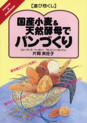 【新品】国産小麦＆天然酵母でパンづくり　片岡芙佐子/著