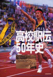 【新品】高校駅伝50年史　半世紀、タスキつないで　長岡民男/ほか執筆　月刊陸上競技/編集