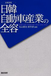 【新品】【本】日韓自動車産業の全容　比較研究　丸山惠也/編著　趙亨済/編著