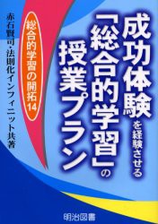 【新品】【本】成功体験を経験させる「総合的学習」の授業プラン　赤石賢司/共著　法則化インフィニット/共著