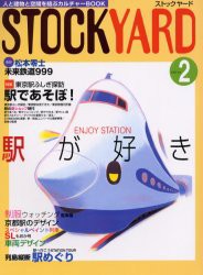 【新品】ストックヤード　2(2000)　駅が好き