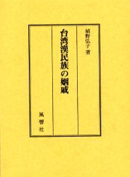 【新品】【本】台湾漢民族の姻戚　植野弘子/著