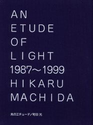 【新品】【本】光のエチュード　1987?1999　町田光/写真