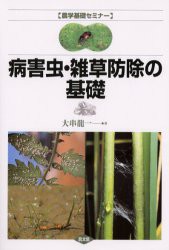 【新品】病害虫・雑草防除の基礎　大串竜一/著