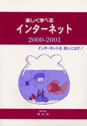 【新品】楽しく学べるインターネット　インターネットを使いこなす!　2000−2001　永浜裕之/著