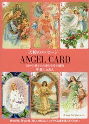 天使のメッセージ　4　Angel　card　52の天使からの愛と幸せの贈物　付:トランプ(54枚)　中森じゅあん/著