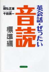 【新品】【本】英会話・ぜったい・音読　頭の中に英語回路を作る本　CDブック　国弘正雄/編　千田潤一/トレーニング指導