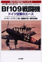 【新品】【本】メッサーシュミットBf109戦闘機　ドイツ空軍のエース　マーチン・ケイディン/著　加藤俊平/訳　野原茂/監修