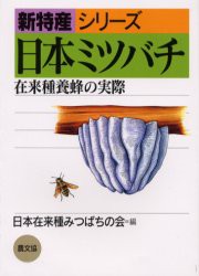 【新品】日本ミツバチ　在来種養蜂の実際　藤原誠太/著　村上正/著　日本在来種みつばちの陰/編