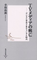 TVメディアの興亡　デジタル革命と多チャンネル時代　辛坊治郎/著