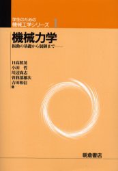 【新品】【本】機械力学　振動の基礎から制御まで　日高照晃/〔ほか〕著