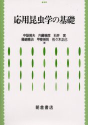 応用昆虫学の基礎　中筋房夫/〔ほか〕著