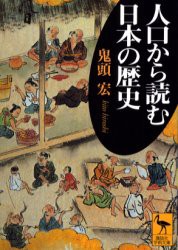 【新品】人口から読む日本の歴史　鬼頭宏/〔著〕