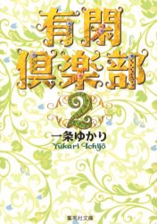 【新品】有閑倶楽部 2 集英社 一条ゆかり