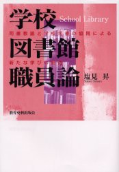 【新品】【本】学校図書館職員論　司書教諭と学校司書の協同による新たな学びの創造　塩見昇/著