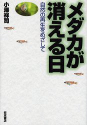 【新品】メダカが消える日　自然の再生をめざして　小沢祥司/著