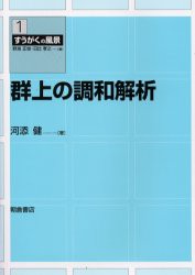 群上の調和解析　河添健/著