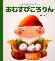 【新品】おむすびころりん　いもとようこ/文・絵