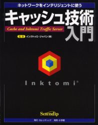 【新品】【本】キャッシュ技術入門　ネットワークをインテリジェントに使う　太田佳伸/著　インクトゥミ・ジャパン株式会社/監修