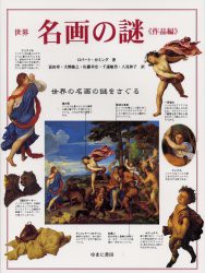 【新品】【本】世界名画の謎　作品編　世界の名画の謎をさぐる　原書名:Annotated　art　ロバート・カミング/著　富田章/〔ほか〕訳