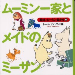 ムーミン一家とメイドのミーサン　トーベ・ヤンソン/原作・絵　岡村美恵子/構成・文