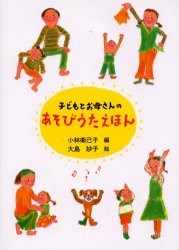 子どもとお母さんのあそびうたえほん　小林衛己子/編　大島妙子/絵