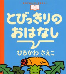 【新品】【本】とびっきりのおはなし　ひろかわさえこ/作