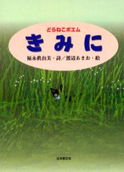 【新品】【本】きみに　どらねこポエム　福永真由美/詩　渡辺あきお/絵