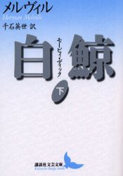 白鯨　モービィ・ディック　下　メルヴィル/〔著〕　千石英世/訳