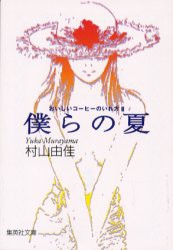 【新品】僕らの夏　村山由佳/著