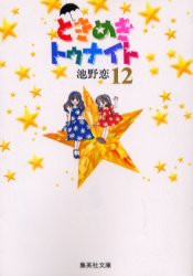 【新品】ときめきトゥナイト　12　池野恋/著