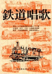 【新品】【本】鉄道唱歌　岡本仁/編集　野ばら社編集部/編集